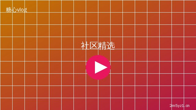 猎奇社区精选