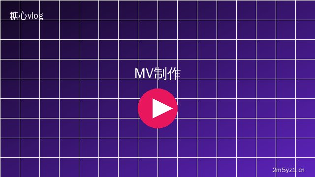 猎奇 MV拍摄